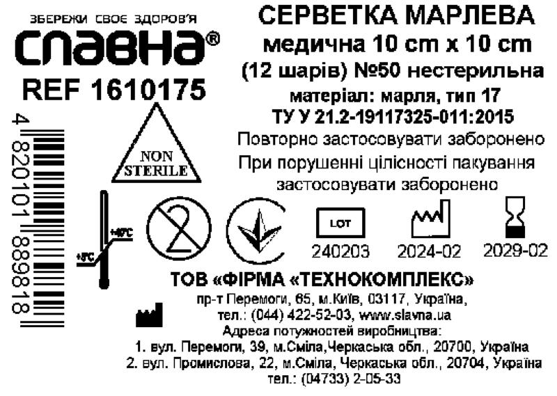 Серветка марлева медична 10 см х 10 см (12 шарів) №50 «Славна®» (марля медична бавовняна, тип 17) нестерильна